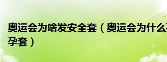 奥运会为啥发安全套（奥运会为什么要发放避孕套）