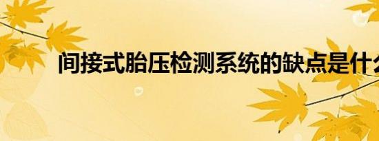 间接式胎压检测系统的缺点是什么