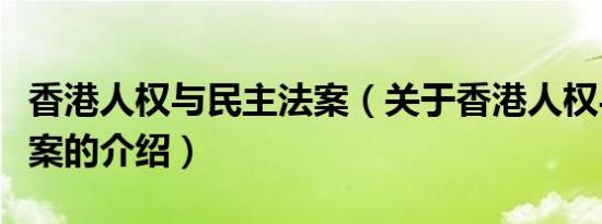 香港人权与民主法案（关于香港人权与民主法案的介绍）