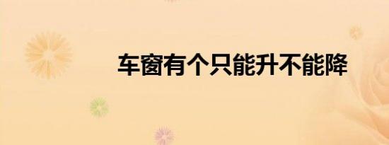 车窗有个只能升不能降