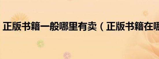 正版书籍一般哪里有卖（正版书籍在哪里买）