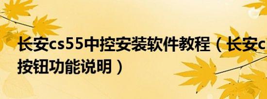 长安cs55中控安装软件教程（长安cs55中控按钮功能说明）
