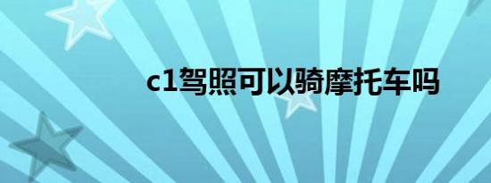 c1驾照可以骑摩托车吗