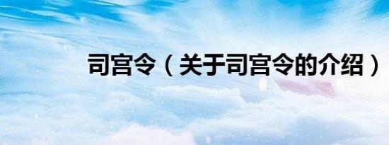 司宫令（关于司宫令的介绍）