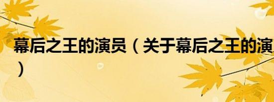 幕后之王的演员（关于幕后之王的演员的介绍）