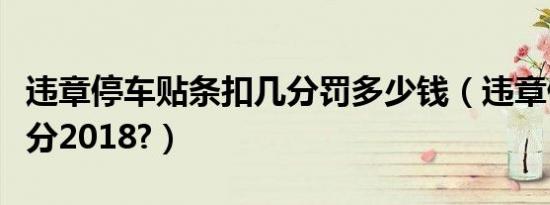 违章停车贴条扣几分罚多少钱（违章停车扣几分2018?）