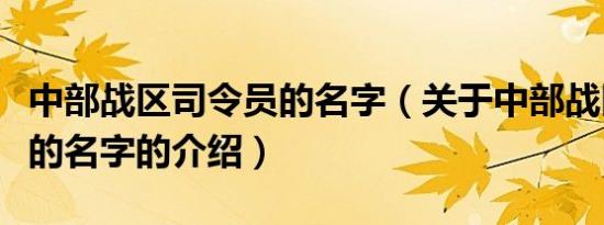 中部战区司令员的名字（关于中部战区司令员的名字的介绍）