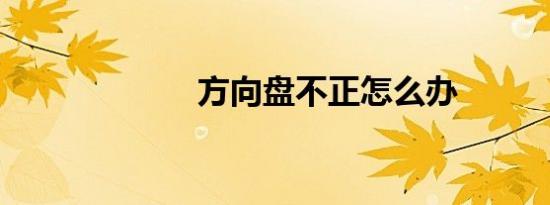 方向盘不正怎么办