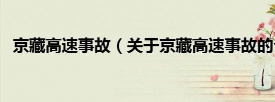 京藏高速事故（关于京藏高速事故的介绍）