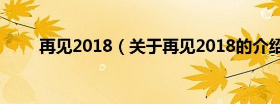 再见2018（关于再见2018的介绍）