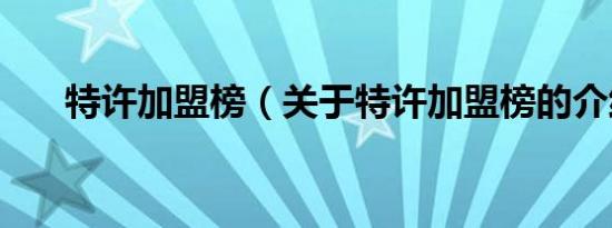 特许加盟榜（关于特许加盟榜的介绍）