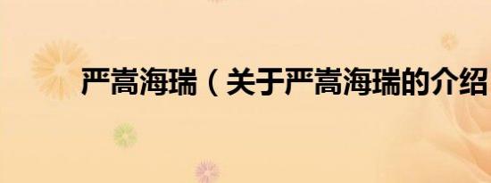 严嵩海瑞（关于严嵩海瑞的介绍）