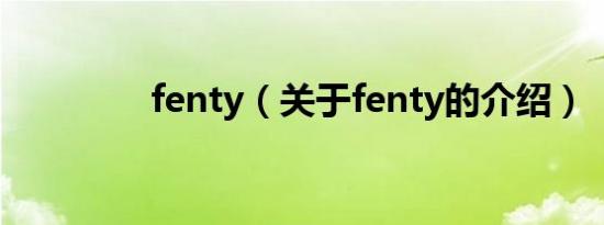 fenty（关于fenty的介绍）