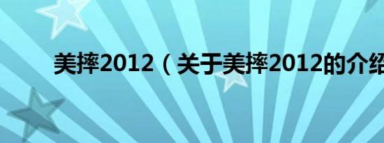 美摔2012（关于美摔2012的介绍）
