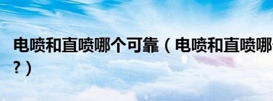 电喷和直喷哪个可靠（电喷和直喷哪个更耐用?）