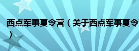 西点军事夏令营（关于西点军事夏令营的介绍）