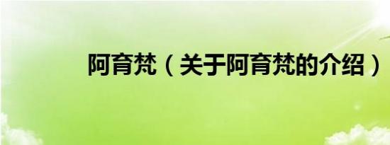 阿育梵（关于阿育梵的介绍）