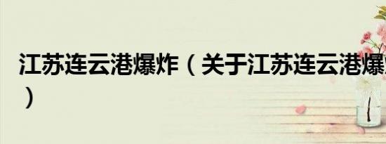 江苏连云港爆炸（关于江苏连云港爆炸的介绍）