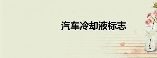 汽车冷却液标志