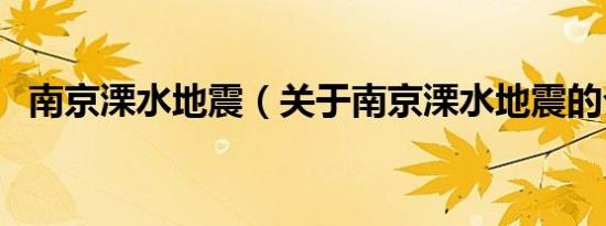 南京溧水地震（关于南京溧水地震的介绍）