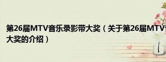 第26届MTV音乐录影带大奖（关于第26届MTV音乐录影带大奖的介绍）