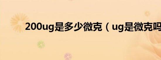 200ug是多少微克（ug是微克吗）