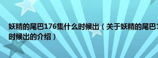 妖精的尾巴176集什么时候出（关于妖精的尾巴176集什么时候出的介绍）