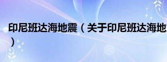 印尼班达海地震（关于印尼班达海地震的介绍）