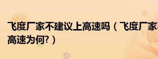 飞度厂家不建议上高速吗（飞度厂家不建议上高速为何?）