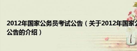 2012年国家公务员考试公告（关于2012年国家公务员考试公告的介绍）