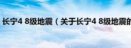 长宁4 8级地震（关于长宁4 8级地震的介绍）