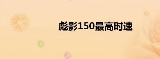 彪影150最高时速