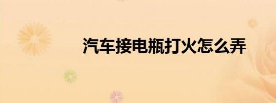 汽车接电瓶打火怎么弄