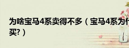 为啥宝马4系卖得不多（宝马4系为什么没人买?）