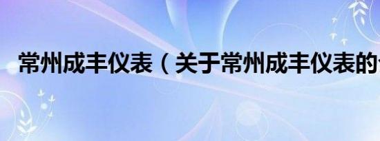 常州成丰仪表（关于常州成丰仪表的介绍）