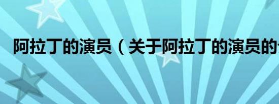 阿拉丁的演员（关于阿拉丁的演员的介绍）