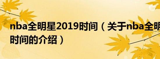 nba全明星2019时间（关于nba全明星2019时间的介绍）
