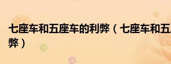 七座车和五座车的利弊（七座车和五座车的利弊）