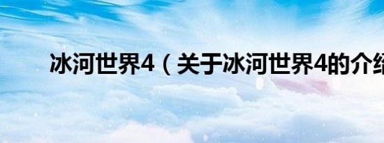 冰河世界4（关于冰河世界4的介绍）