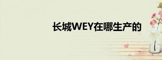 长城WEY在哪生产的