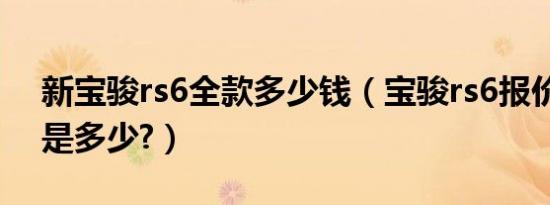 新宝骏rs6全款多少钱（宝骏rs6报价及参数是多少?）