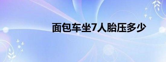 面包车坐7人胎压多少