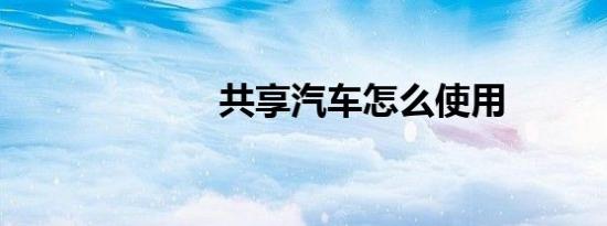 共享汽车怎么使用