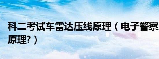 科二考试车雷达压线原理（电子警察压线抓拍原理?）