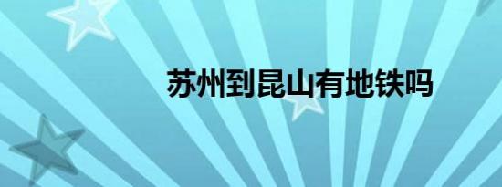 苏州到昆山有地铁吗