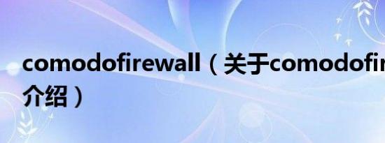 comodofirewall（关于comodofirewall的介绍）
