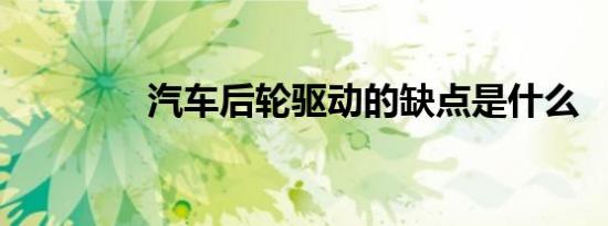 汽车后轮驱动的缺点是什么