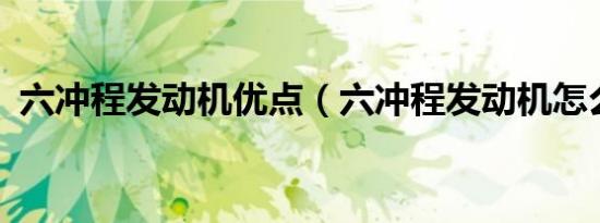 六冲程发动机优点（六冲程发动机怎么样?）