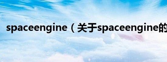 spaceengine（关于spaceengine的介绍）