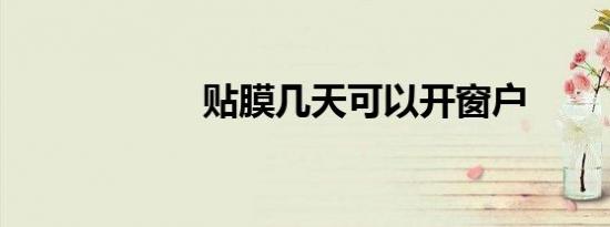 贴膜几天可以开窗户